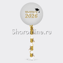 Шар с гирляндой тассел и надписью "Выпуск 2026"