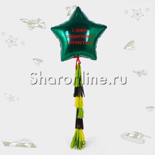 Шар с гирляндой тассел "С Днем Защитника Отечества!" - изображение 1