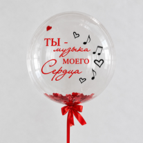 Шар с конфетти и надписью "Ты-музыка моего сердца."