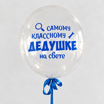 Шар с надписью "Самому классному дедушке на свете"