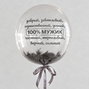 Шар с перьями и надписью "100% МУЖИК" - изображение 1