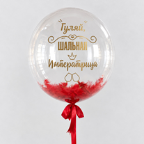 Шар с перьями и надписью "Гуляй, шальная Императрица"