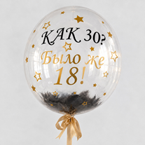 Шар с перьями и надписью "Как 30 ? Было же 18!"