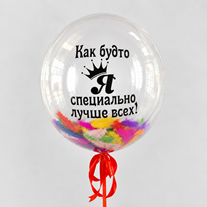 Шар с перьями и надписью "Как будто я специально лучше всех!"
