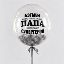 Шар с перьями и надписью "Папа настоящий супергерой!"