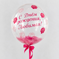 Шар с перьями и надписью "С Днем рождения, любимая!"