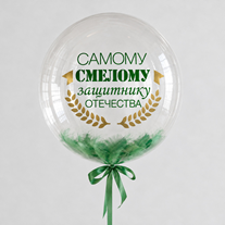 Шар с перьями и надписью "Самому смелому защитнику Отечества!"