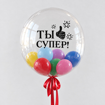 Шар с шарами и надписью "Ты супер!"