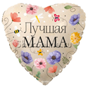 Шар Сердце "Лучшая мама" цветы 46 см - изображение 1