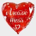 Шар Сердце "Я тебя люблю" 46 см - изображение 1