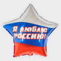 Шар Звезда "Я люблю Россию!" 46 см - изображение 1