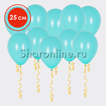 Шары цвета тиффани 25 см