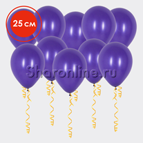 Шары фиолетовые 25 см