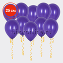 Шары фиолетовые 25 см - изображение 1