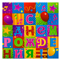 Скатерть "С днем рождения" мозаика 130х180 см