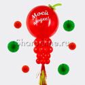 Стойка с большим шаром "Моей ягодке" - изображение 2