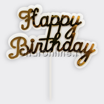 Топпер в торт  "Happy Birthday" золото