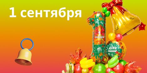 1 Сентября