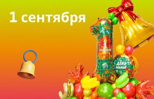 1 Сентября