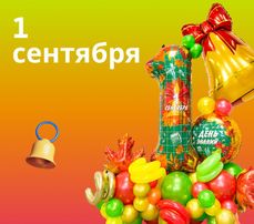 1 Сентября