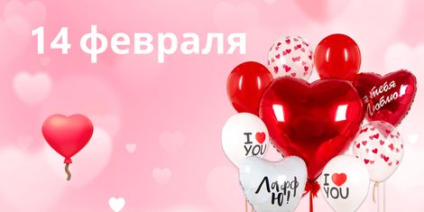 14 февраля
