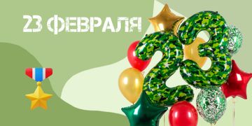 23 февраля