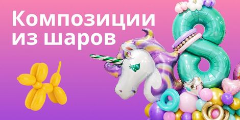 Композиции из шаров