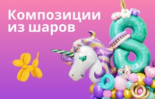 Композиции из шаров