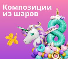 Композиции из шаров