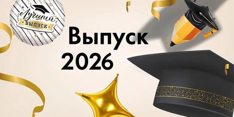 Выпускной
