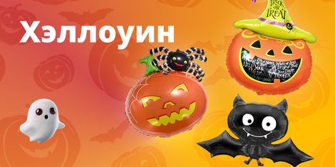 Хэллоуин