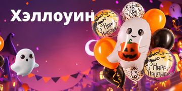 Хэллоуин