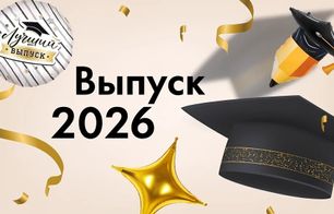 Выпускной