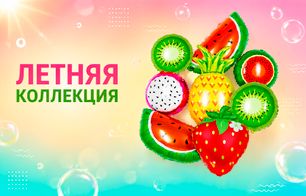 Летняя коллекция