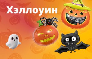 Хэллоуин