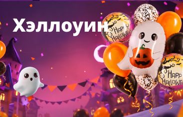 Хэллоуин
