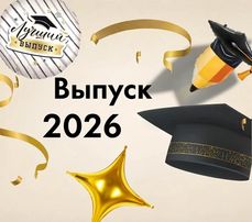 Выпускной