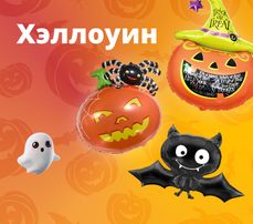 Хэллоуин