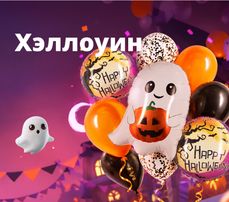 Хэллоуин
