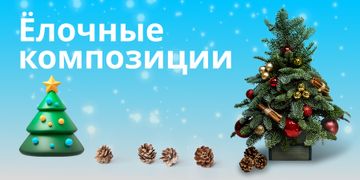 Ёлочные композиции