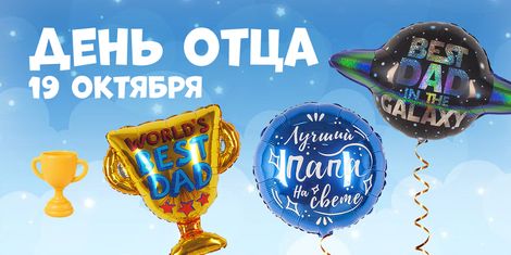 День отца