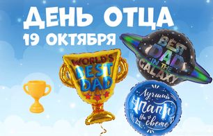 День отца