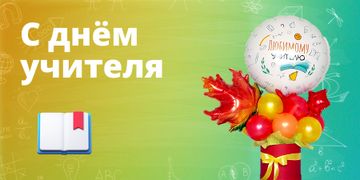 День учителя