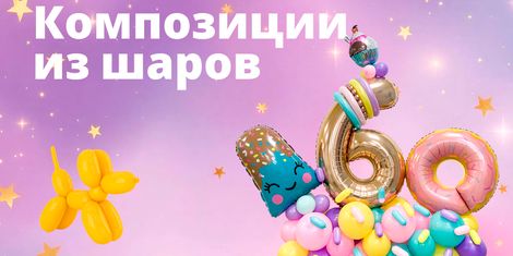 Композиции из шаров