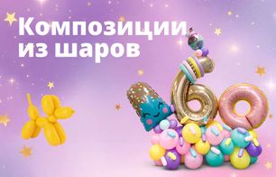 Композиции из шаров