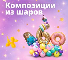 Композиции из шаров