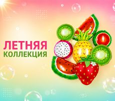 Летняя коллекция