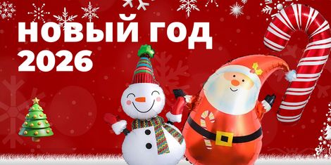 Новый Год 2026