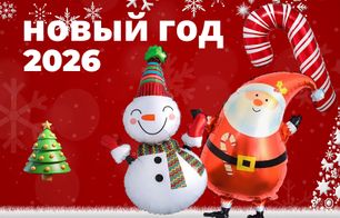 Новый Год 2026