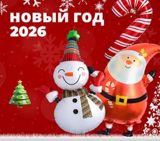 Новый Год 2026